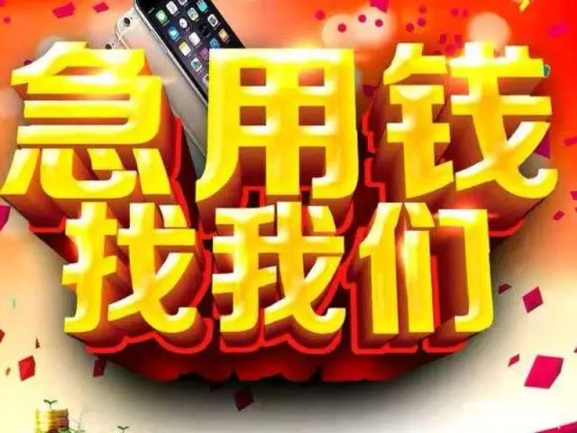 昆明无抵押本地贷款 私人借钱 空放电话 高利贷 应急借款 当天放款